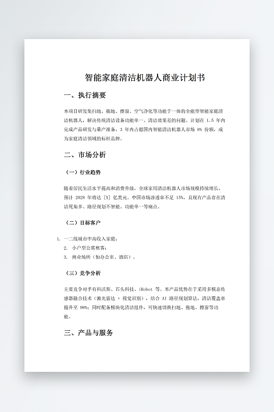 智能家庭清洁机器人商业计划书-众图网