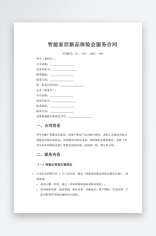 智能家居新品体验会服务合同-众图网