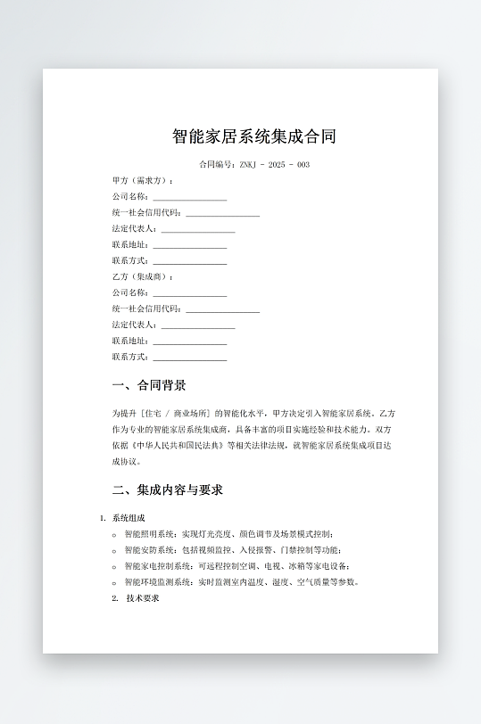 智能家居系统集成合同-众图网