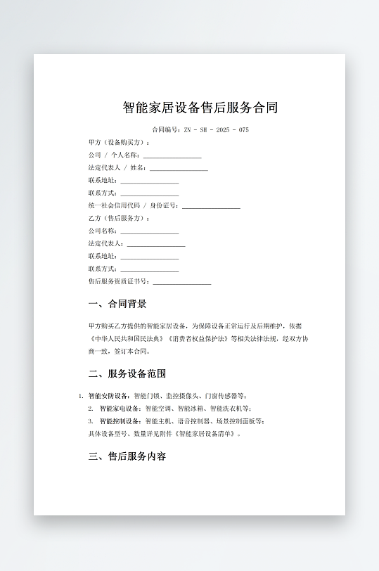 智能家居设备售后服务合同-众图网