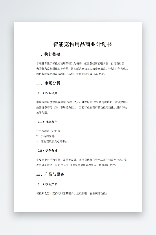 智能宠物用品商业计划书-众图网