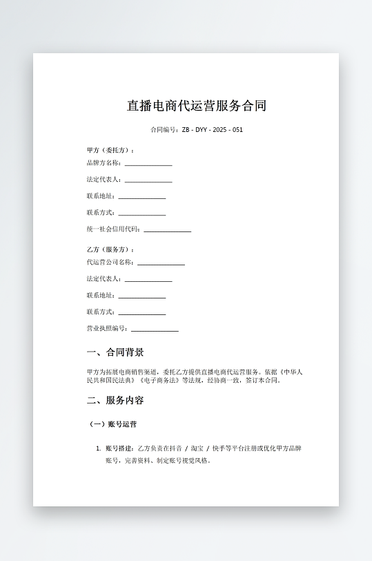 直播电商代运营服务合同-众图网