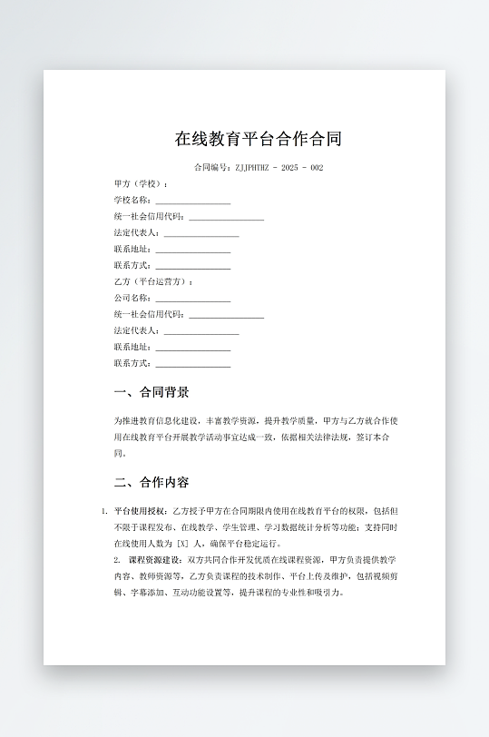 在线教育平台合作合同-众图网