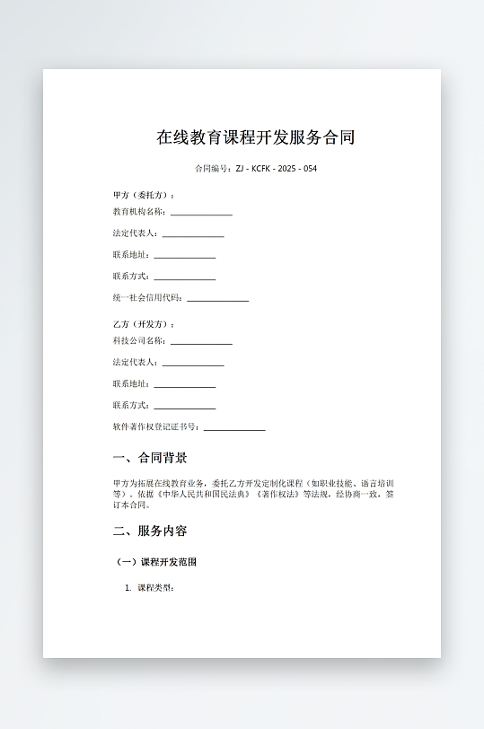 在线教育课程开发服务合同-众图网