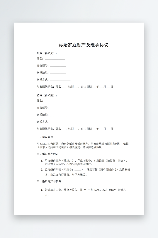 再婚家庭财产及继承协议-众图网