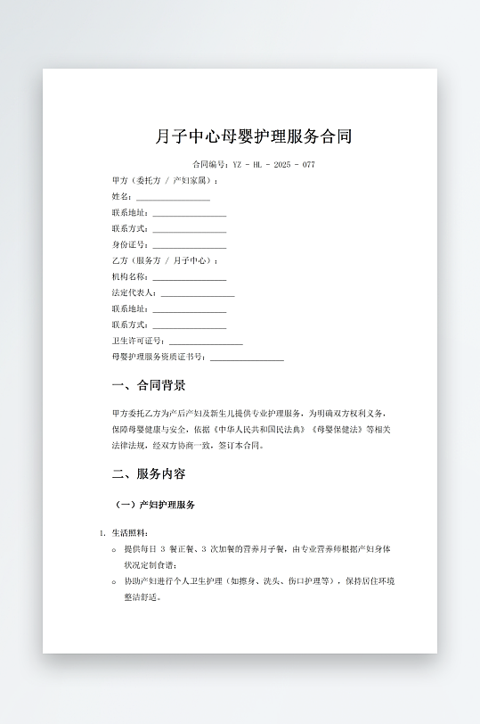 月子中心母婴护理服务合同