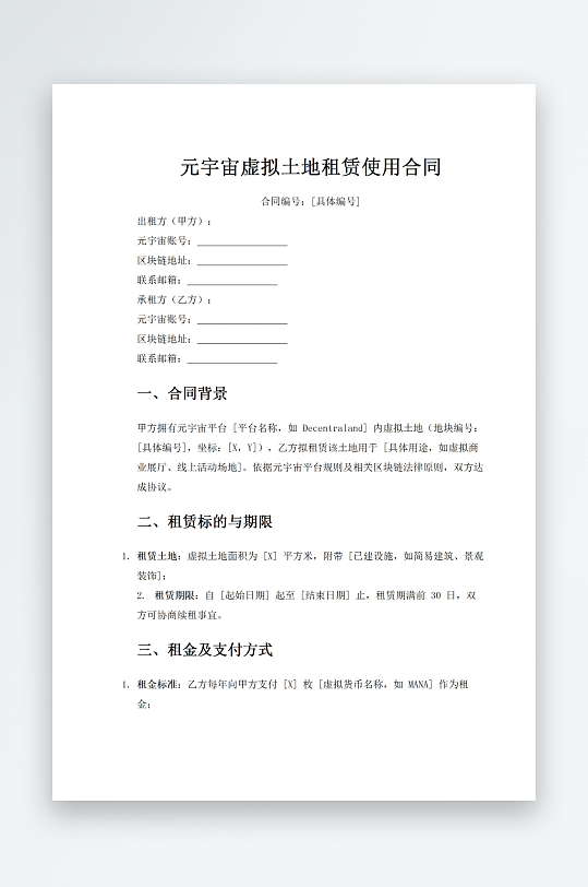 元宇宙虚拟土地租赁使用合同-众图网