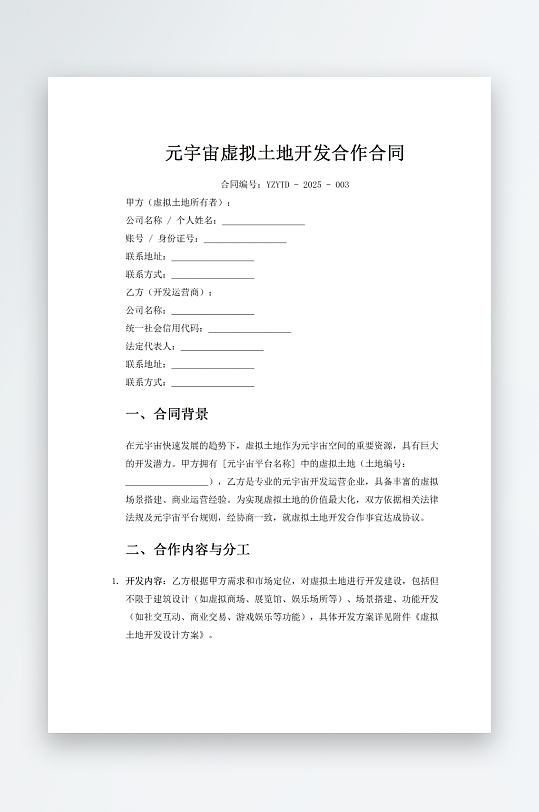 元宇宙虚拟土地开发合作合同-众图网