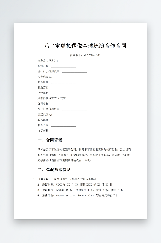 元宇宙虚拟偶像全球巡演合作合同-众图网