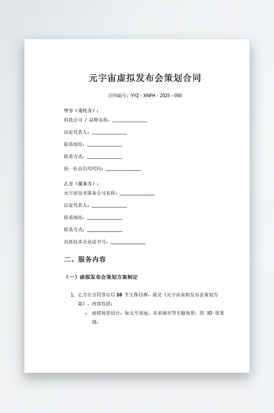 元宇宙虚拟发布会策划合同-众图网