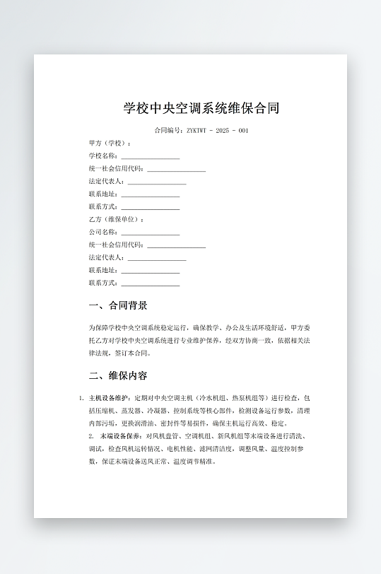 学校中央空调系统维保合同-众图网