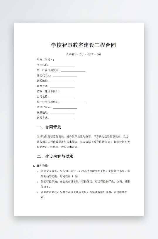 学校智慧教室建设工程合同-众图网