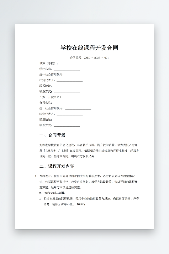 学校在线课程开发合同-众图网