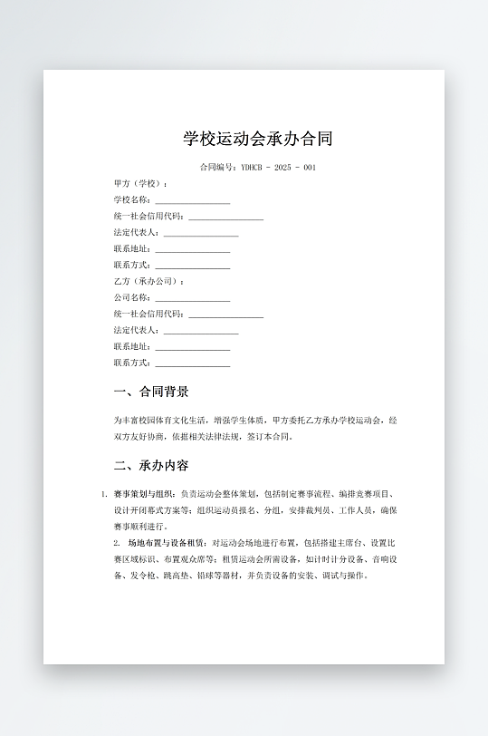 学校运动会承办合同-众图网
