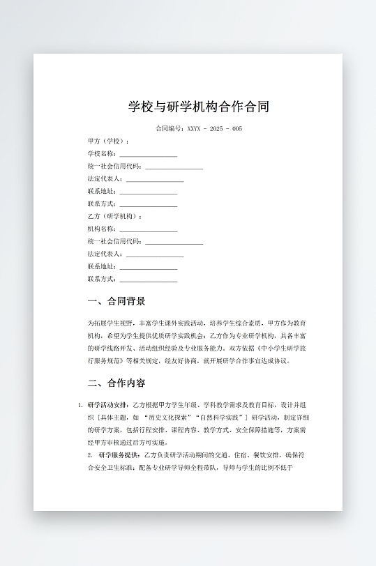学校与研学机构合作合同-众图网