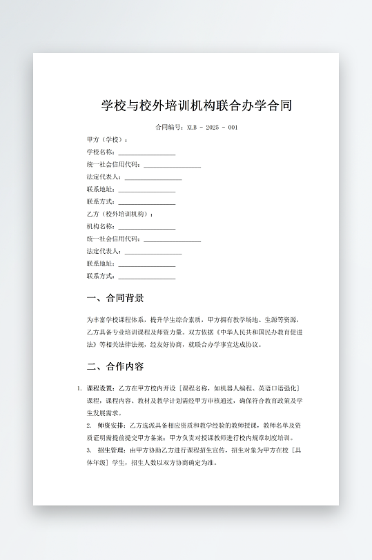 学校与校外培训机构联合办学合同-众图网