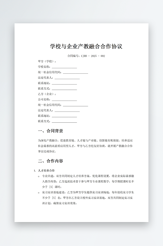 学校与企业产教融合合作协议-众图网