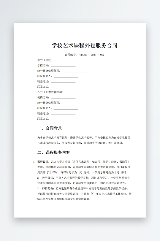 学校艺术课程外包服务合同-众图网