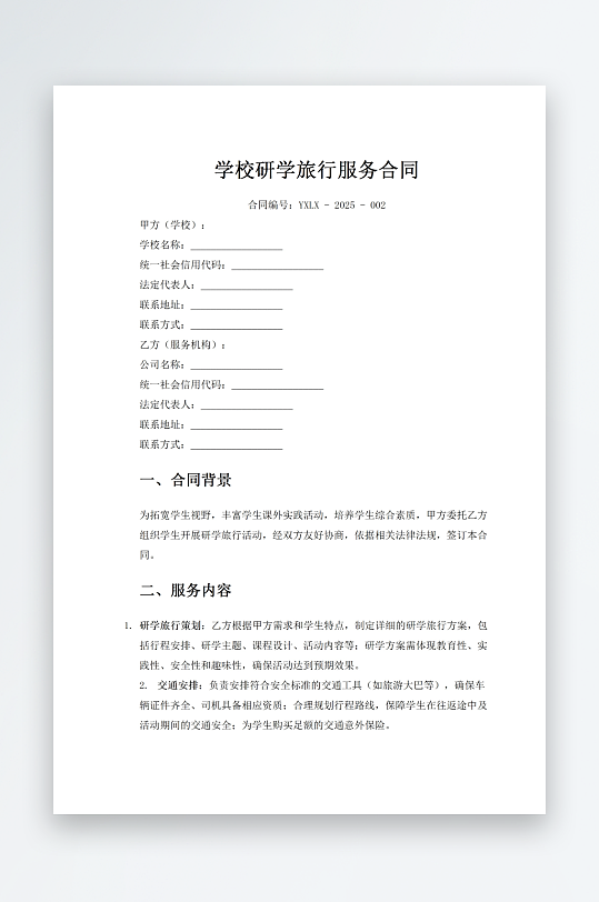 学校研学旅行服务合-众图网