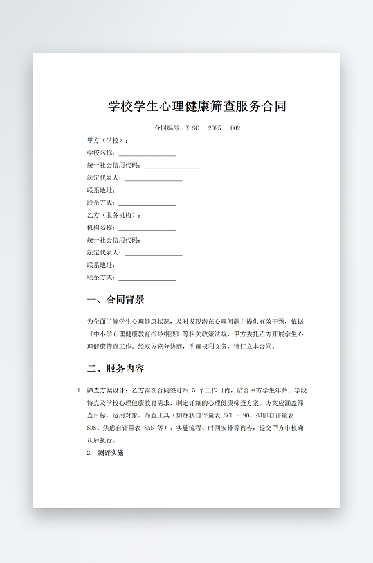 学校学生心理健康筛查服务合-众图网
