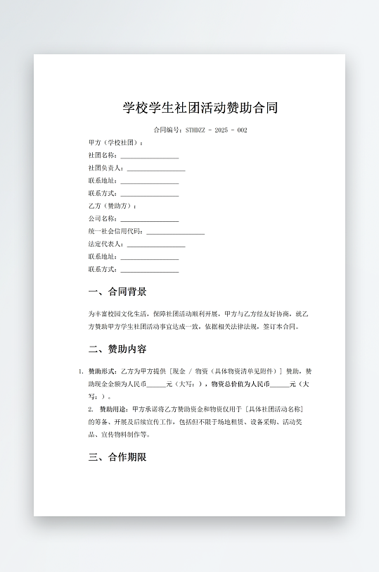 学校学生社团活动赞助合同-众图网