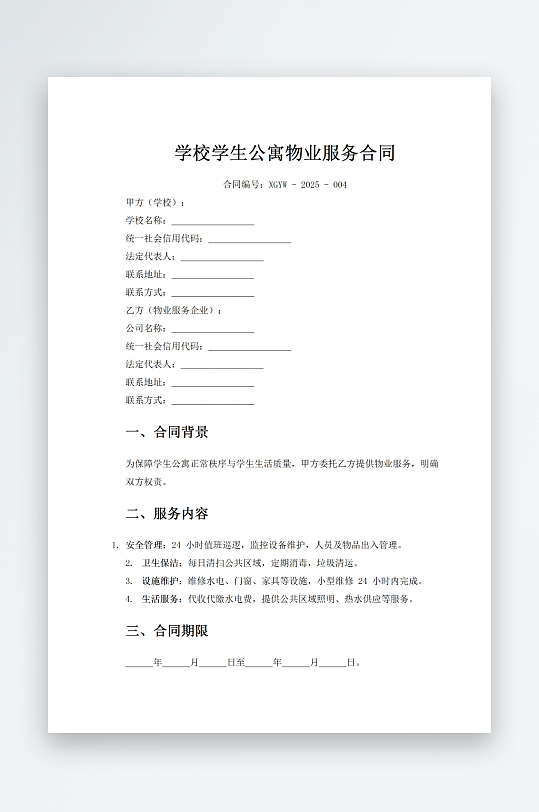 学校学生公寓物业服务合同-众图网