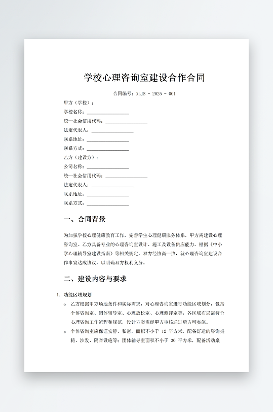 学校心理咨询室建设合作合同-众图网