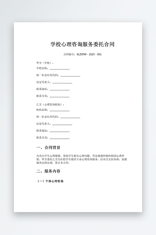 学校心理咨询服务委托合同-众图网