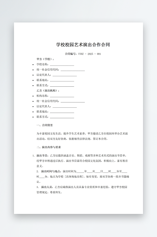 学校校园艺术演出合作合同-众图网