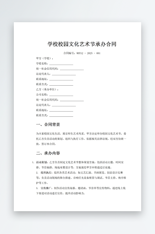 学校校园文化艺术节承办合同-众图网