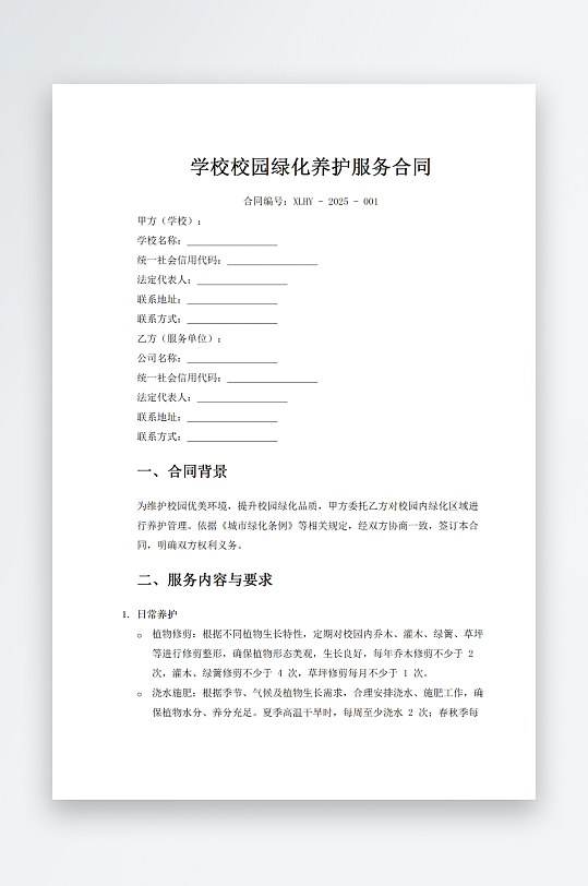 学校校园绿化养护服务合同-众图网