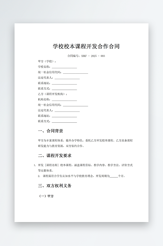 学校校本课程开发合作合同-众图网