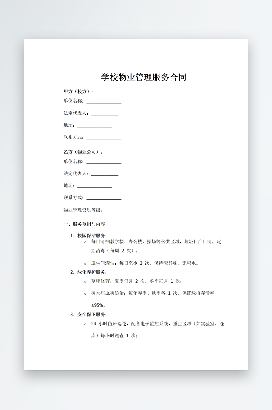 学校物业管理服务合同-众图网