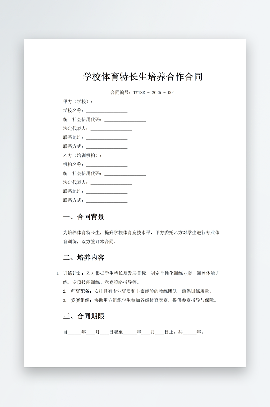 学校体育特长生培养合作合同-众图网