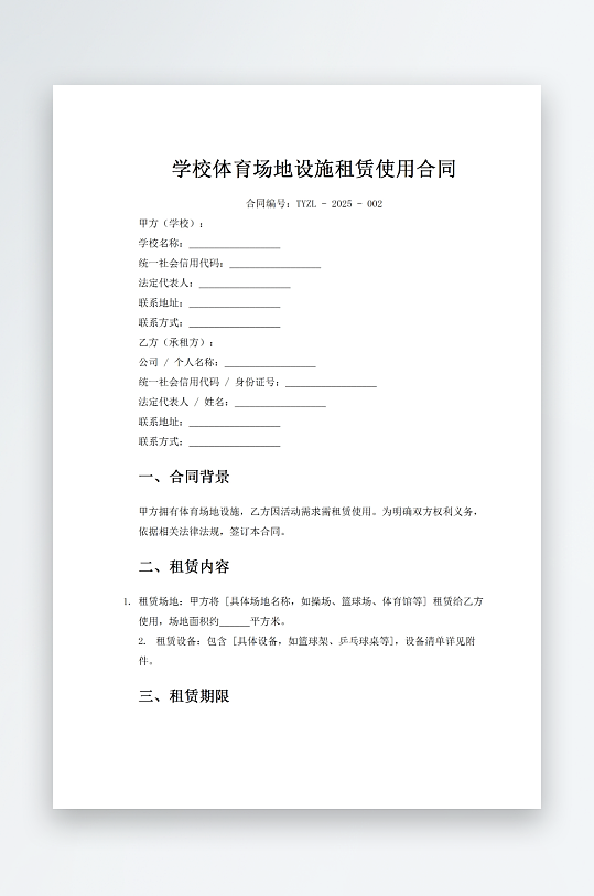 学校体育场地设施租赁使用合同-众图网