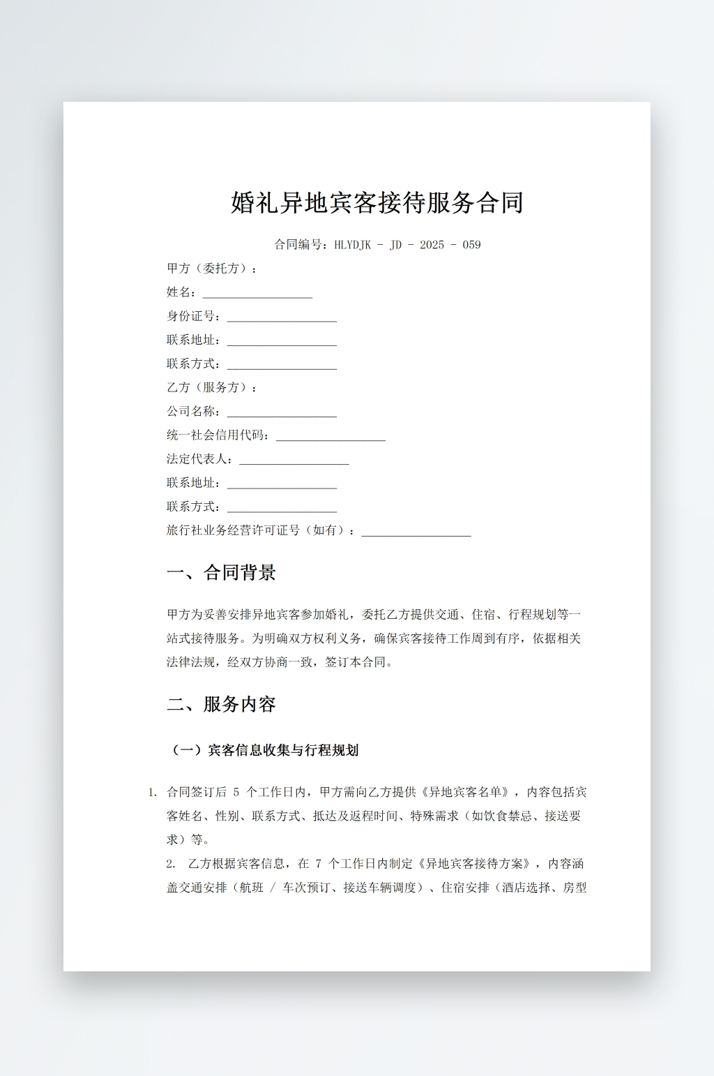 婚礼异地宾客接待服务合同素材
