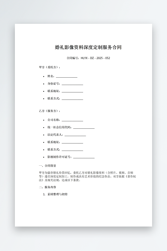 婚礼影像资料深度定制服务合同-众图网