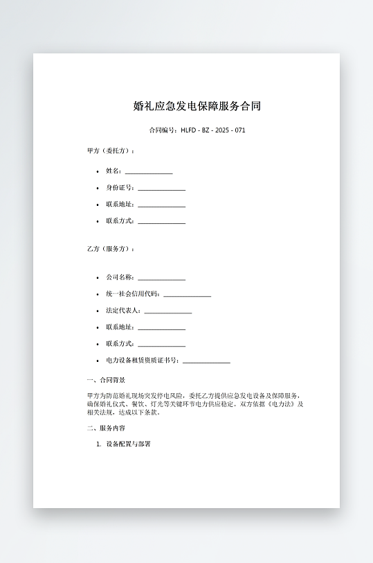婚礼应急发电保障服务合同-众图网