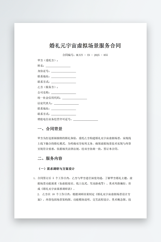 婚礼元宇宙虚拟场景服务合同-众图网