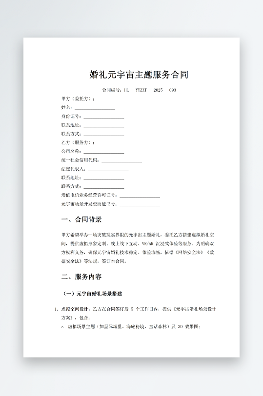 婚礼元宇宙主题服务合同-众图网