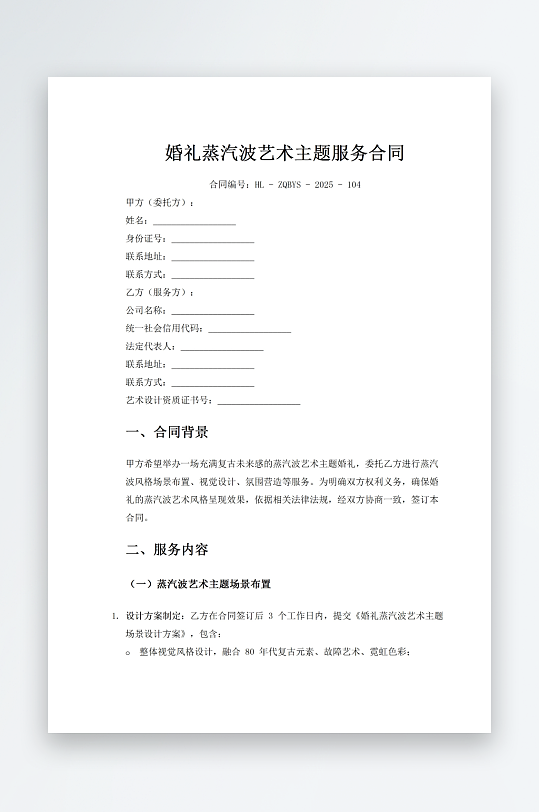 婚礼蒸汽波艺术主题服务合同-众图网