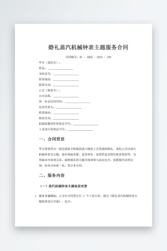 婚礼蒸汽机械钟表主题服务合同-众图网