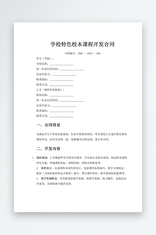 学校特色校本课程开发合同-众图网