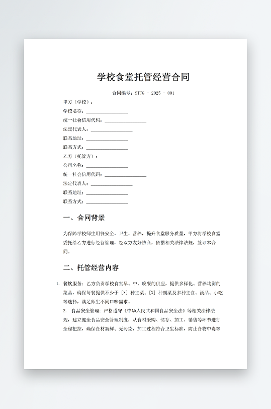 学校食堂托管经营合同-众图网