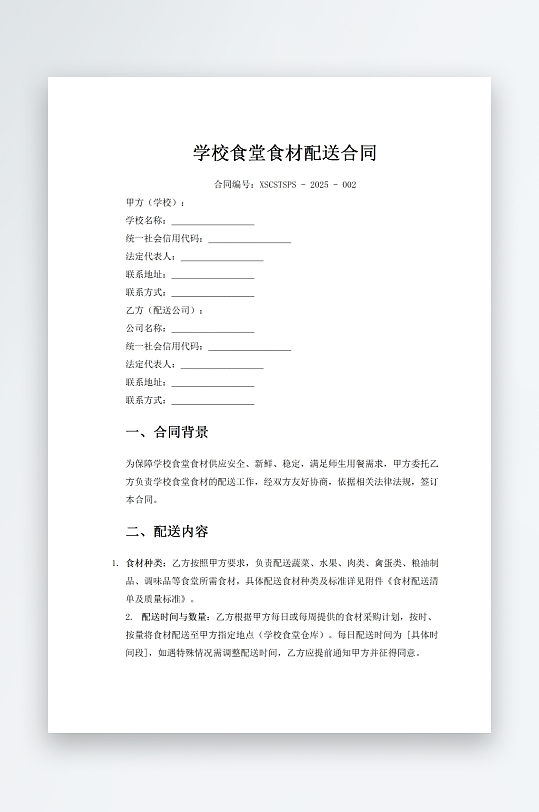 学校食堂食材配送合同-众图网