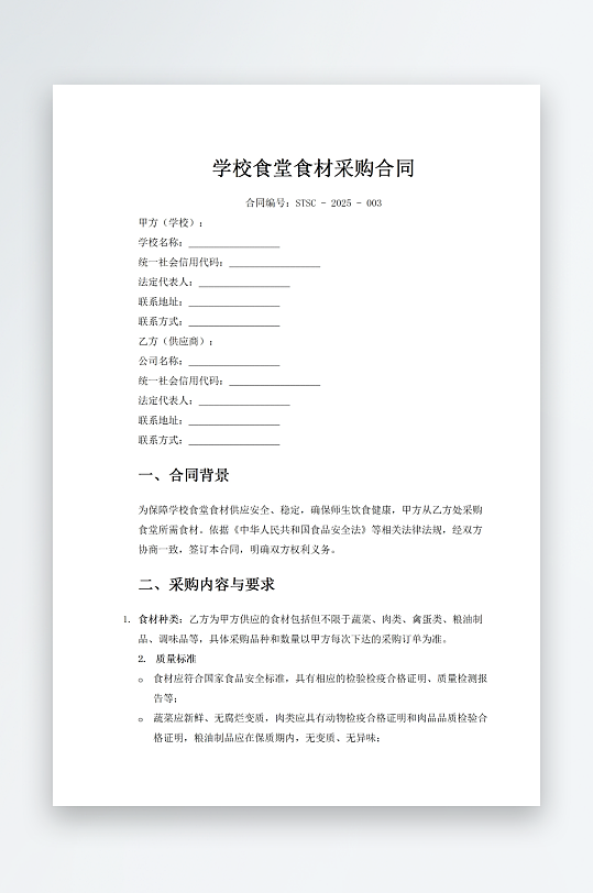 学校食堂食材采购合同-众图网