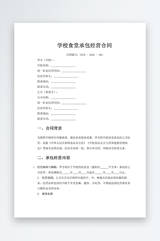 学校食堂承包经营合同-众图网