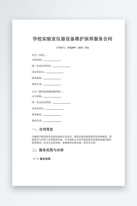 学校实验室仪器设备维护保养服务合同-众图网