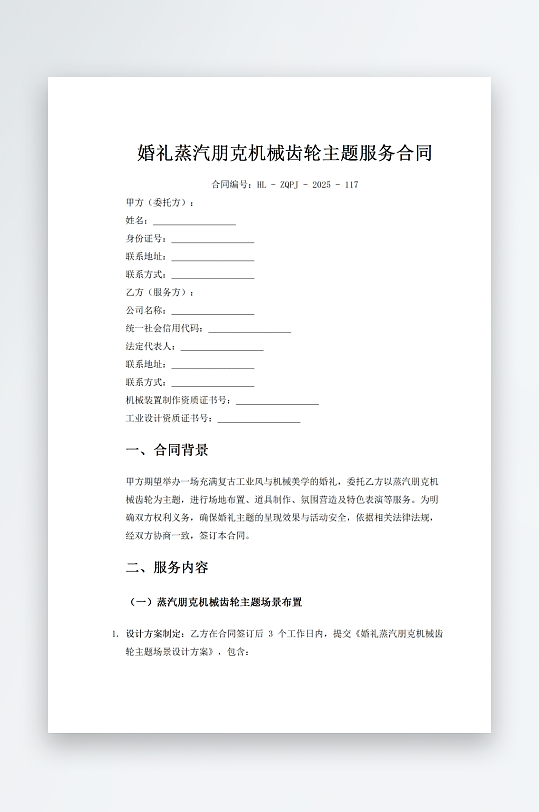 婚礼蒸汽朋克机械齿轮主题服务合同-众图网