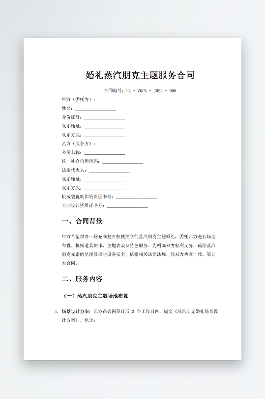 婚礼蒸汽朋克主题服务合同-众图网